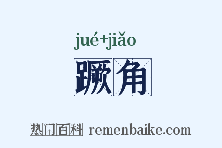 蹶角是什么意思的图片